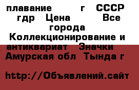 13.1) плавание : 1980 г - СССР - гдр › Цена ­ 399 - Все города Коллекционирование и антиквариат » Значки   . Амурская обл.,Тында г.